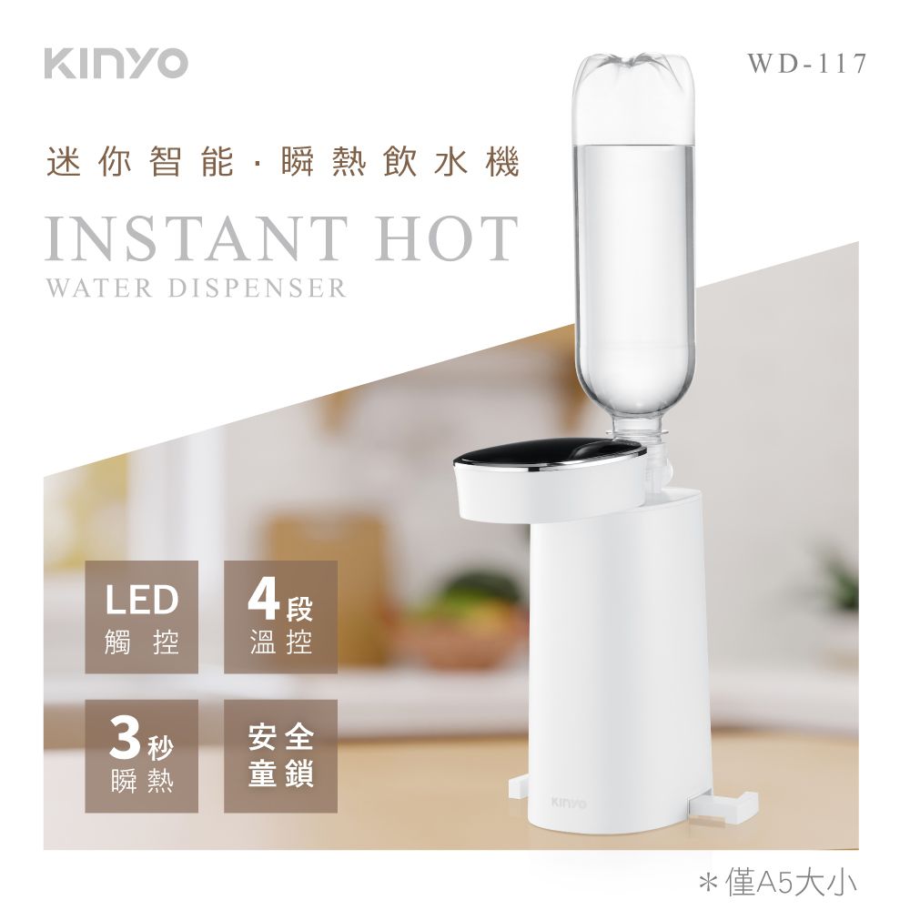 KINYO - 迷你智能瞬熱飲水機(WD-117) (W80xH199xD108mm)