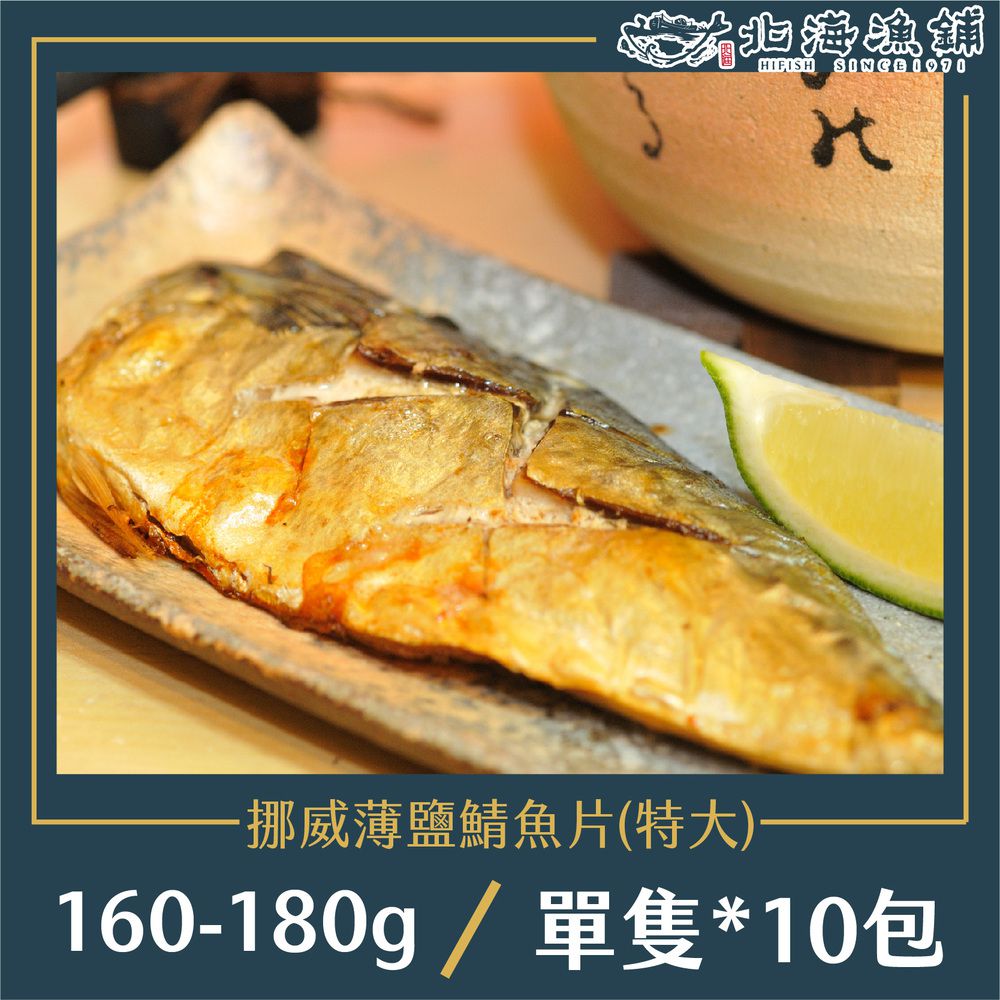 薄鹽挪威鯖魚切片 160-180g/包*10包