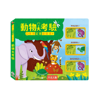 推推記憶遊戲書-動物大考驗