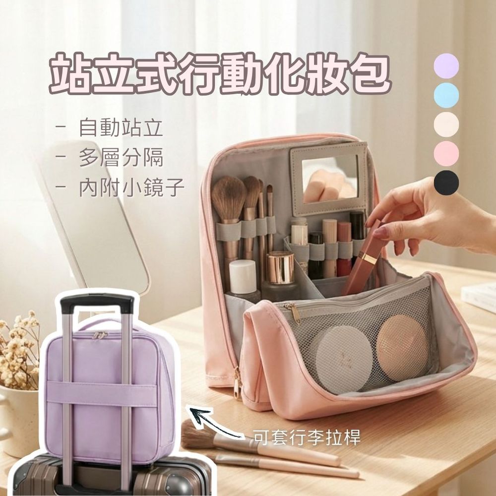 站立式行動化妝包-浪漫紫