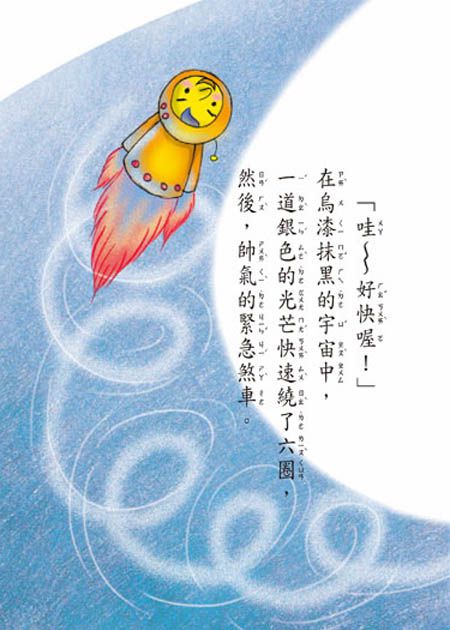 小流星大冒險(注音版）-平裝
