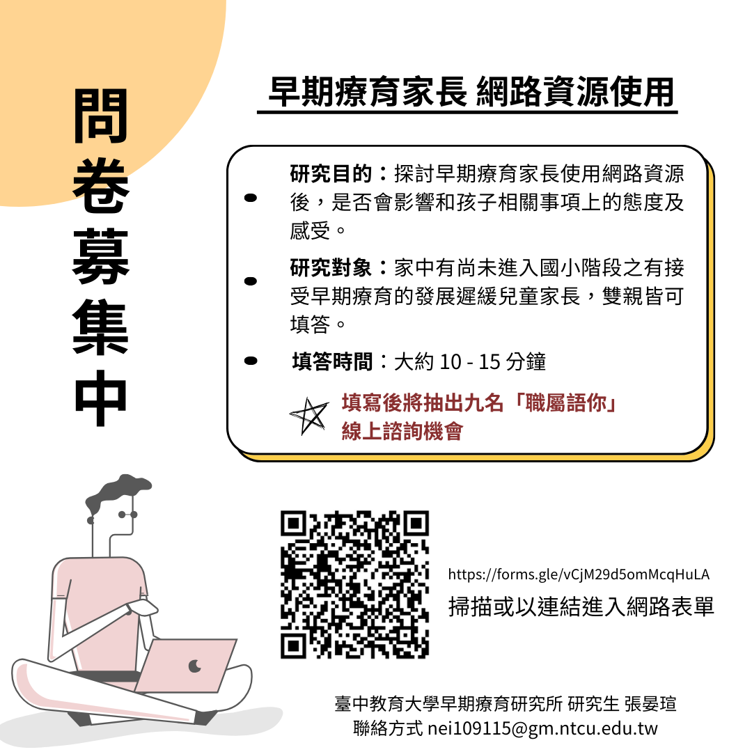 #學術問卷 早期療育家長網路資源使用調查 (有獎)