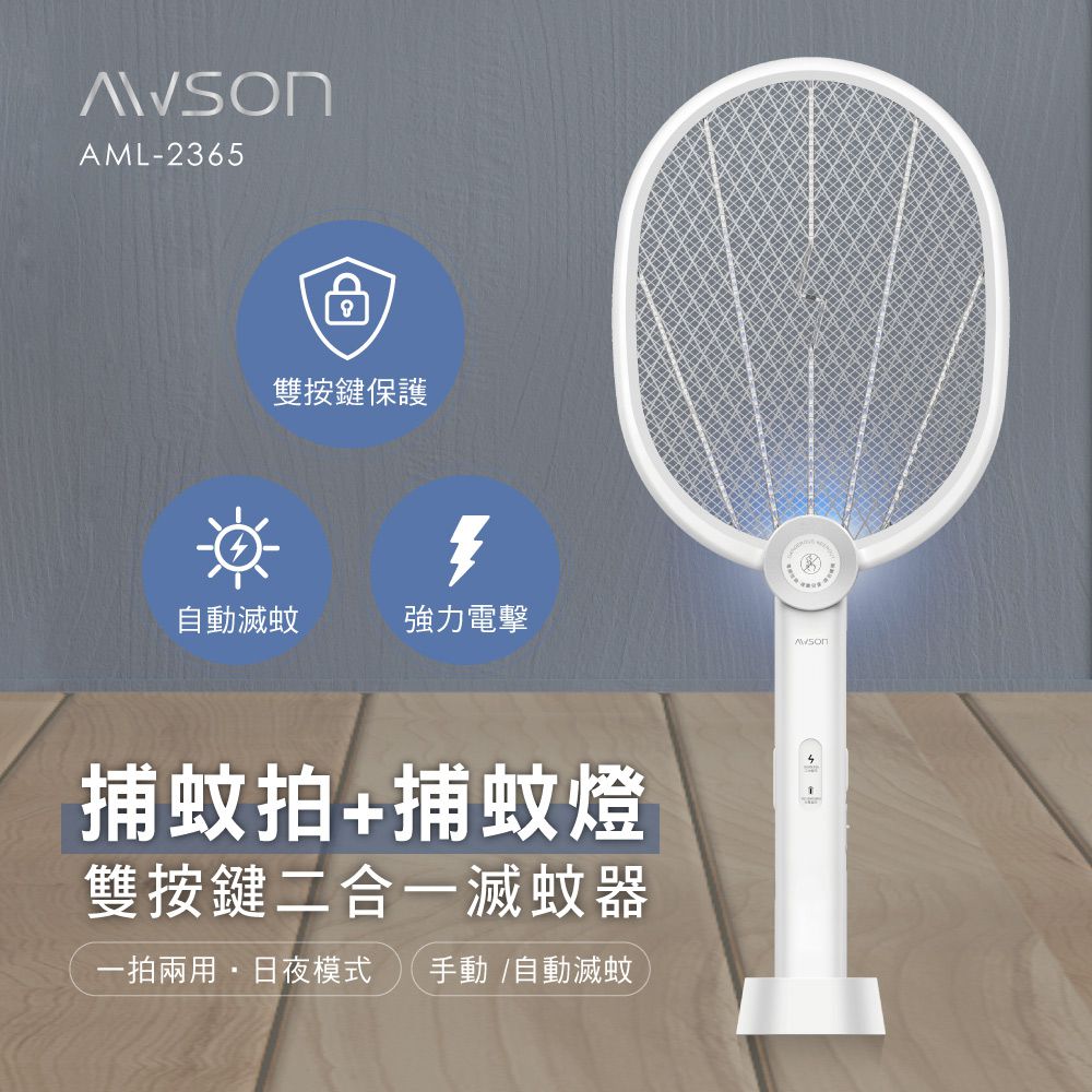 AWSON - 雙按鍵二合一滅蚊器/電蚊拍/捕蚊拍-AML2365