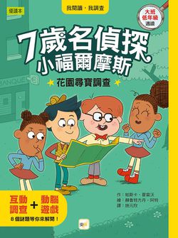 【7歲名偵探．小福爾摩斯】：花園尋寶調查(大班低年級．互動遊戲推理讀本)(P‘TIT SHERLOCK—LA COURSE AU TRÉSOR)