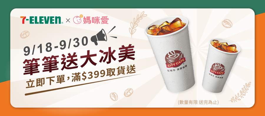 9/18-9/30 媽咪愛 x 7-ELEVEN 滿 $399 超商取貨送【大冰美】