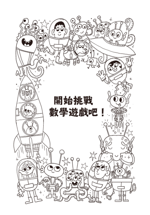 101道數學遊戲‧玩出聰明腦