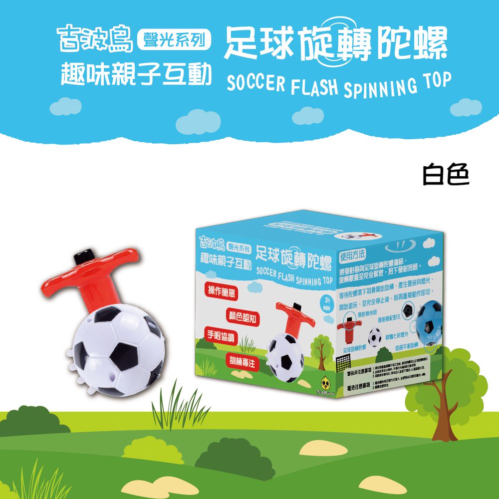 吉波鳥 聲光系列 趣味親子互動 足球旋轉陀螺 SOCCER FLASH SPINING TOP-白