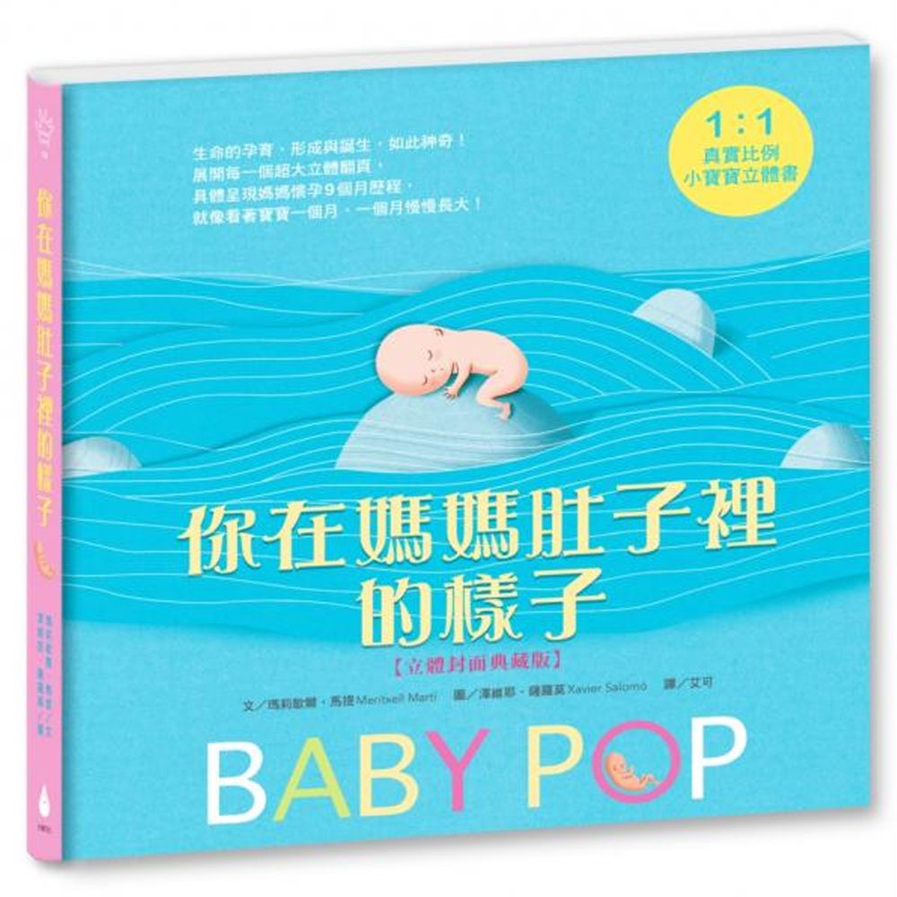 你在媽媽肚子裡的樣子―1:1真實比例小寶寶立體書(立體封面典藏版)