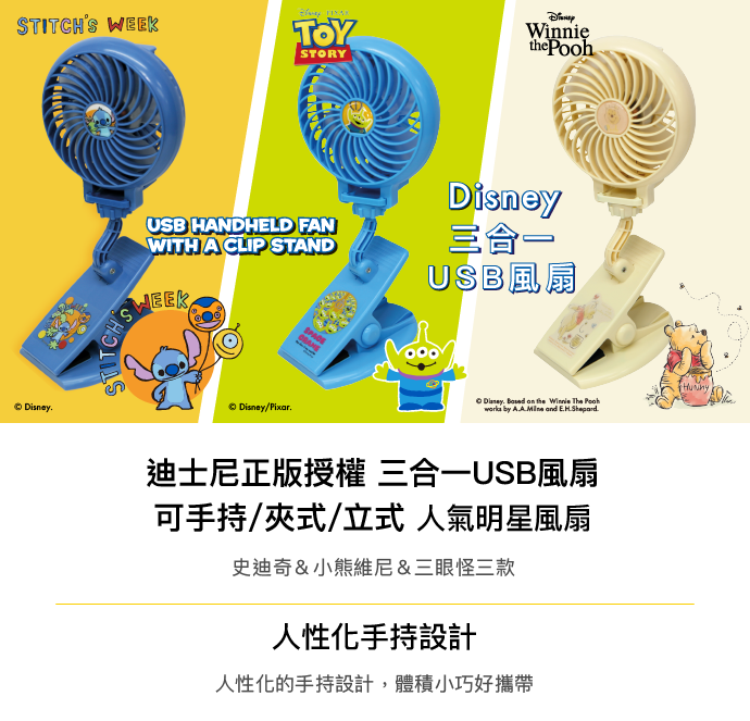 3 合1 USB充電隨身小風扇 迪士尼 正版授權！