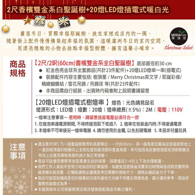 MODACore 摩達客 - 摩達客耶誕-2尺/2呎(60cm)特仕幸福型裝飾白色聖誕樹 (香檳雙金系全套飾品)+20燈LED燈插電式暖白光*1/贈控制器/本島免運費