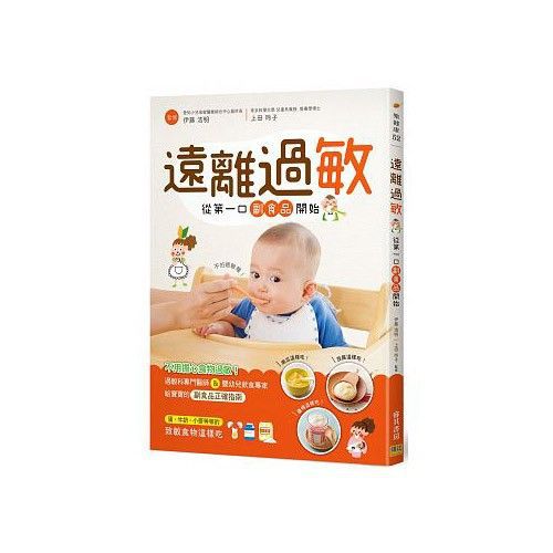 遠離過敏從第一口副食品開始：過敏科專門醫師&嬰幼兒飲食專家給寶寶的副食品正確指南
