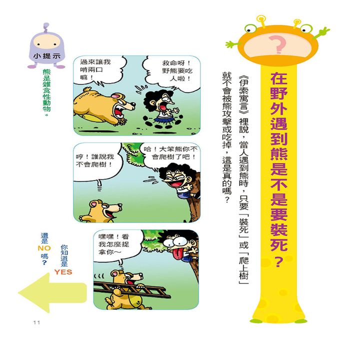 挑戰知識王-動物奇妙生態