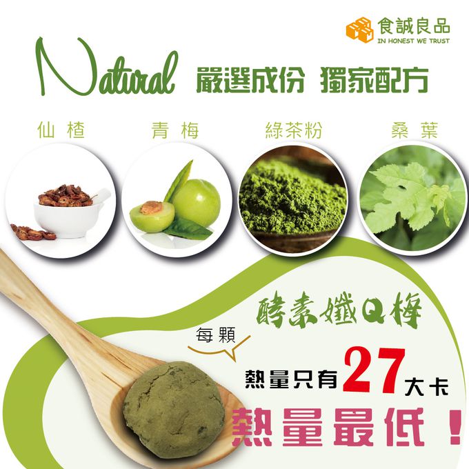 食誠良品 - 酵素孅Q梅-一週使用六顆裝（契作南投青梅果農原料製作）