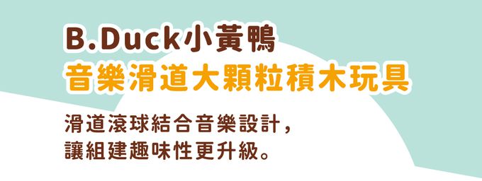 B.Duck 小黃鴨 - 音樂滑道-3歲以上