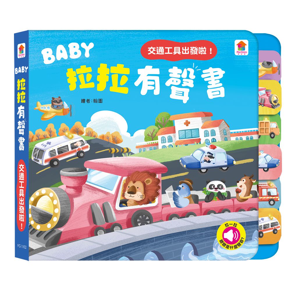 BABY拉拉有聲書：交通工具出發啦！-6種交通工具音效+1首兒歌