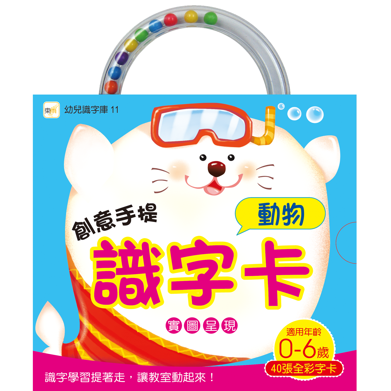 創意手提識字卡：動物(98新版)