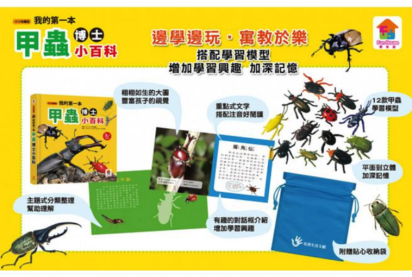 我的第一本甲蟲博士小百科NEW-內含小百科+12款甲學習模型及3個配件