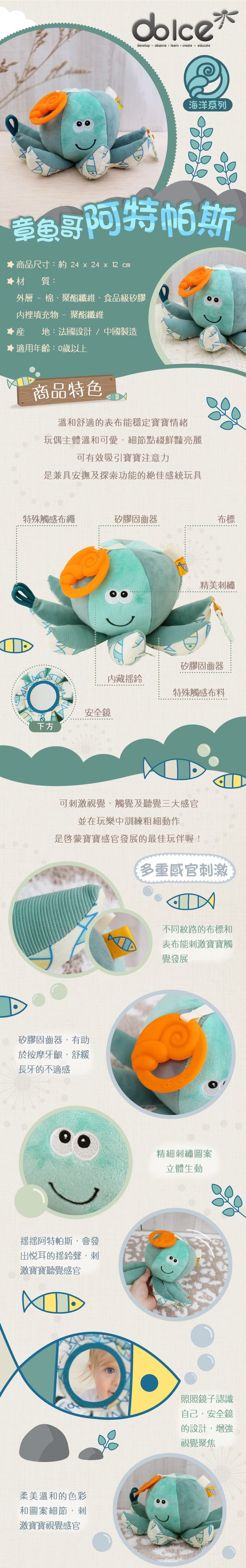 法國 Dolce Toys  - 海洋系列-章魚哥阿特帕斯