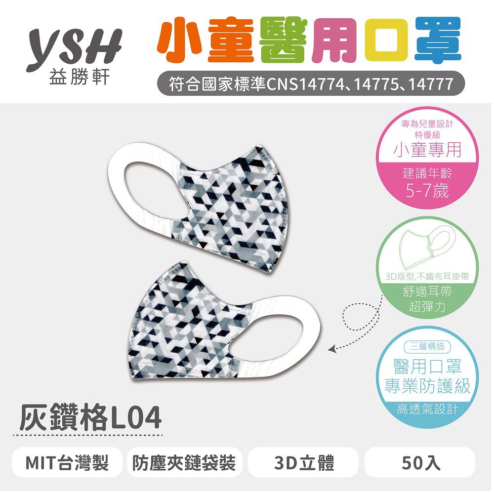 YSH 益勝軒 - 小童/兒童醫療級3D立體口罩/台灣製-灰鑽格 (16x11cm-建議5-7歲)-50入/盒(未滅菌)
