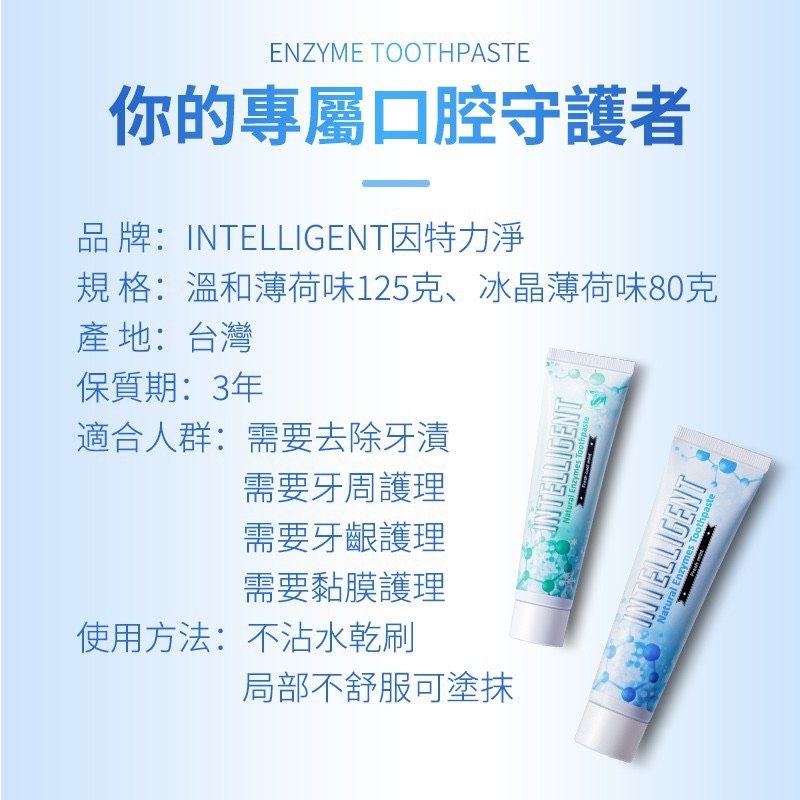 因特力淨 INTELLIGENT - 溫和薄荷新一代酵素牙膏/無氟/無發泡劑/無三氯沙/含木糖醇免漱口-125g