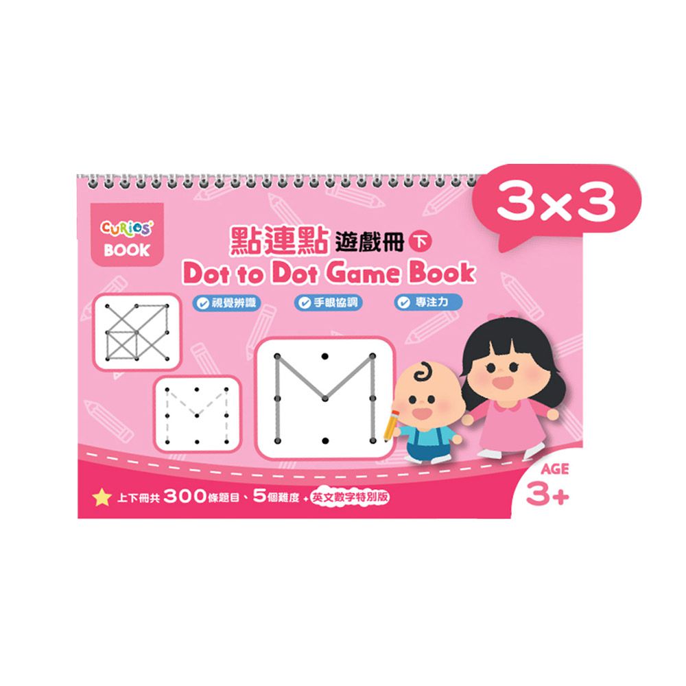 點連點遊戲冊系列-3x3(下冊)