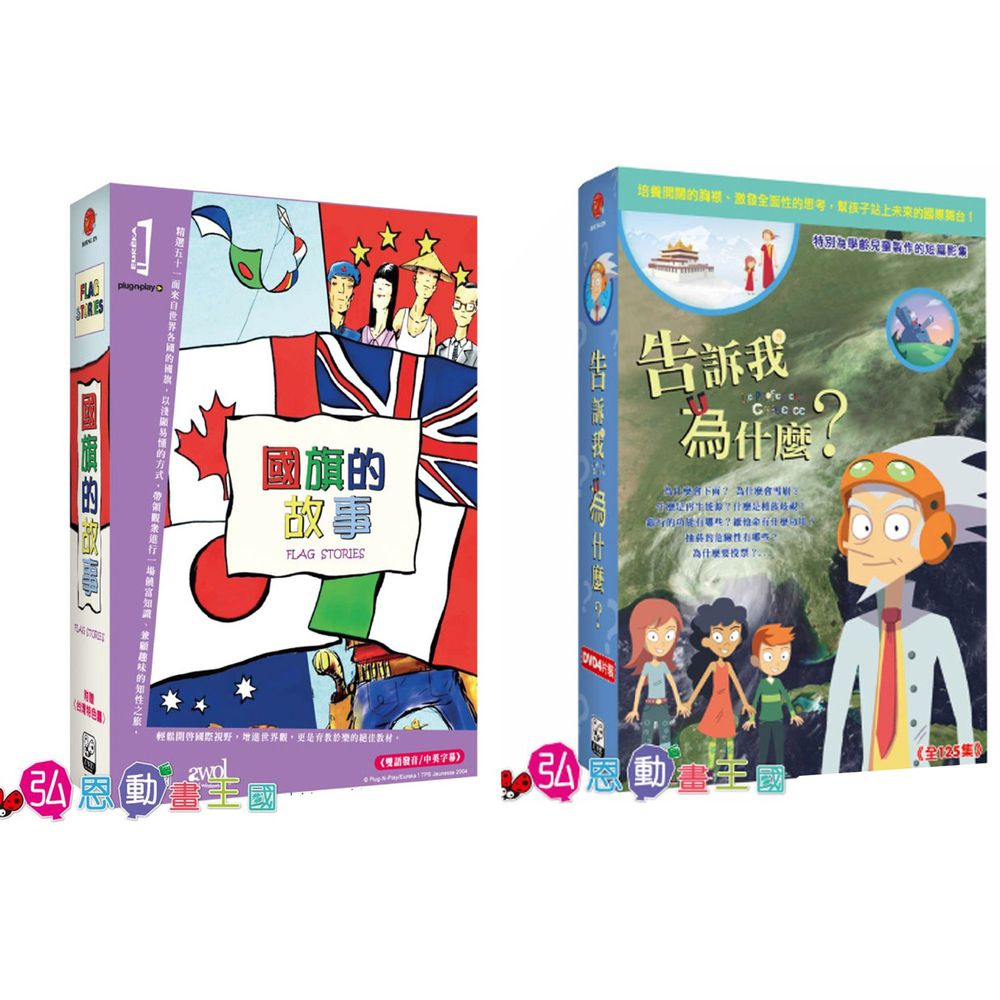 國旗的故事 +告訴我為什麼-DVD共5片、中文/英文字幕、附贈：台灣特色地圖