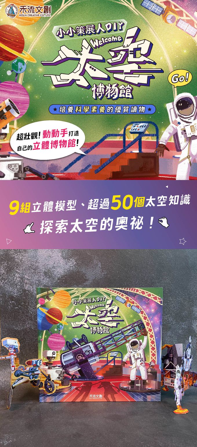 小小策展人DIY – welcome 太空博物館