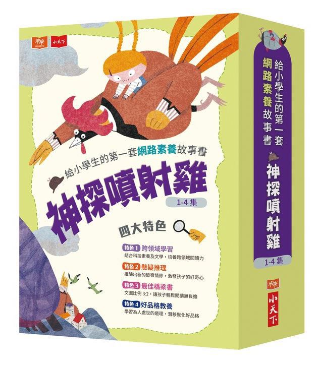 給小學生的第一套網路素養故事書：神探噴射雞-平裝