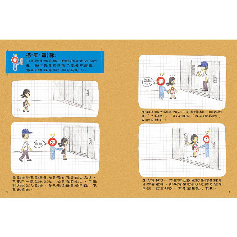 安全生活打勾勾：我在家裡不搗蛋