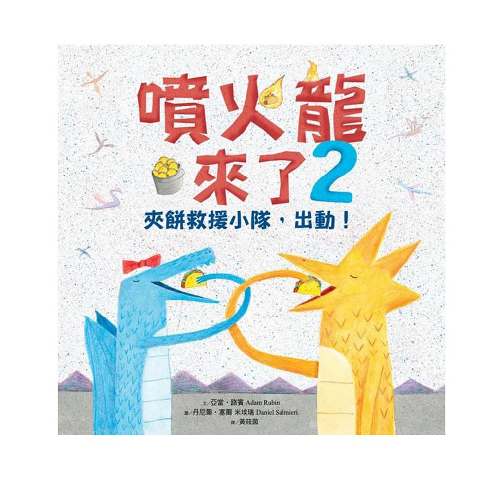 噴火龍來了2:夾餅救援小隊,出動!-|紐約時報排行榜~常勝軍