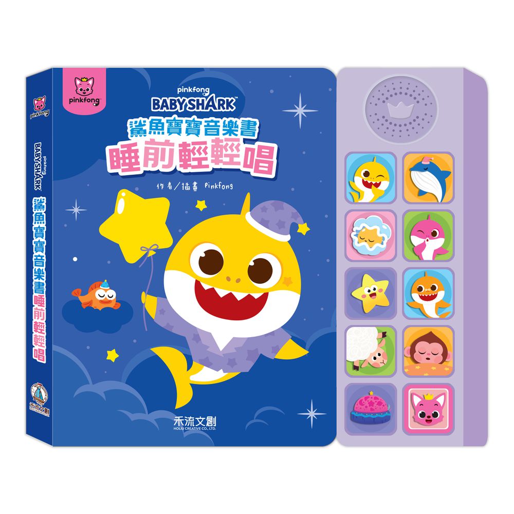 Baby Shark鯊魚寶寶音樂書-睡前輕輕唱