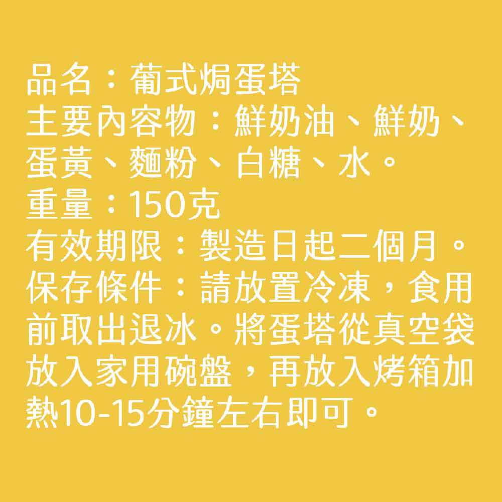 豪鼎 - 葡式焗蛋塔-6入/150g