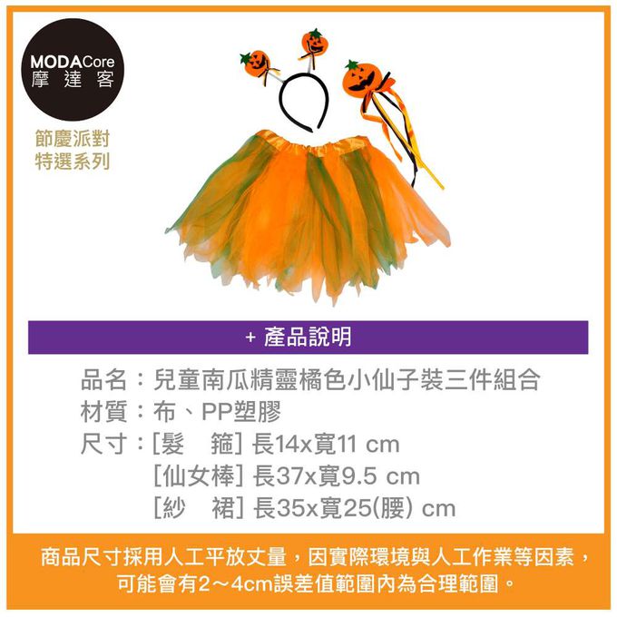 MODACore 摩達客 - 摩達客★萬聖派對變裝扮★兒童南瓜精靈橘色小仙子裝三件組合(裙子/髮箍/手杖) ★Cosplay