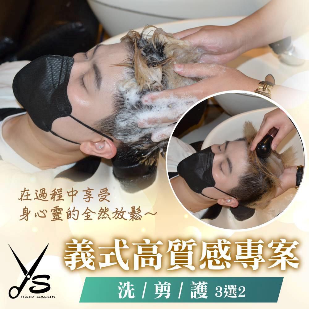 【台北】Ys Hair Salon中山店-義式高質感洗/剪/護(3選2)專案