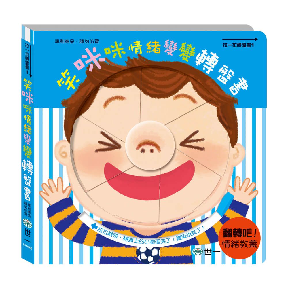 笑咪咪情緒變變轉盤書
