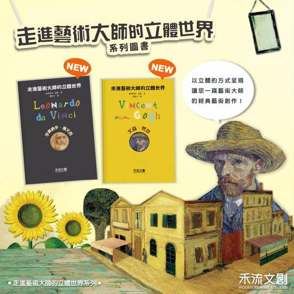 禾流文創 - 孩子的第一套藝術啟蒙立體套書2本一套-走進藝術大師的立體世界-李奧納多.達文西、文森・梵谷