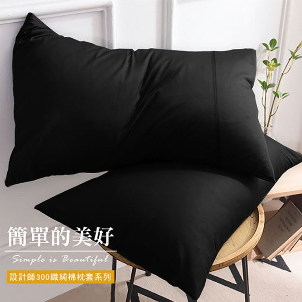 澳洲 Simple Living - 300織台灣製純棉美式信封枕套-夜幕黑-二入