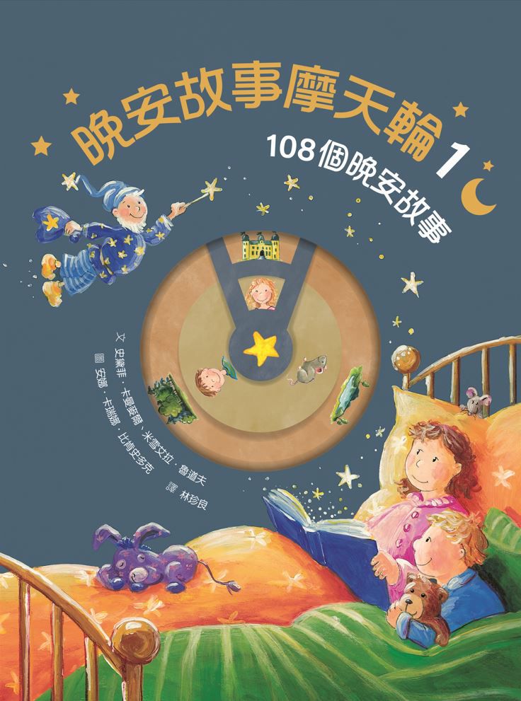 晚安故事摩天輪1：108個晚安故事((暢銷新版，贈30天App試聽))