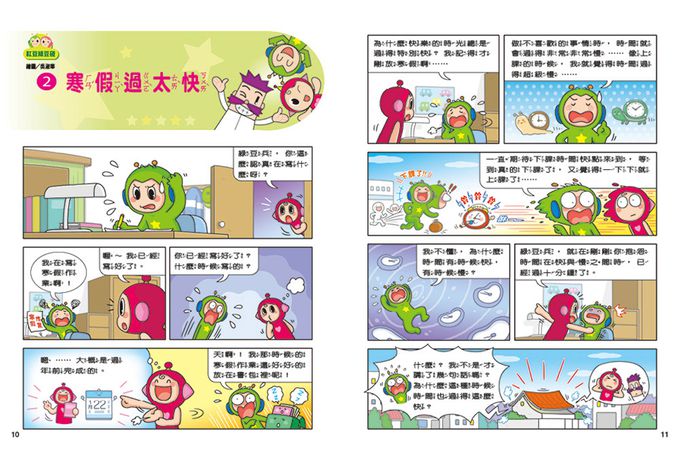 紅豆綠豆碰：給我一顆聰明丸