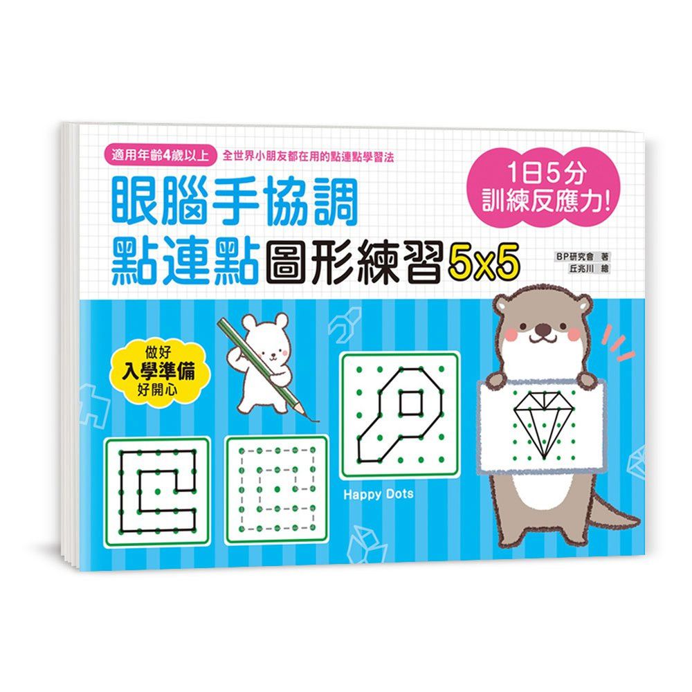 眼腦手協調 點連點圖形練習5x5-1日5分訓練反應力