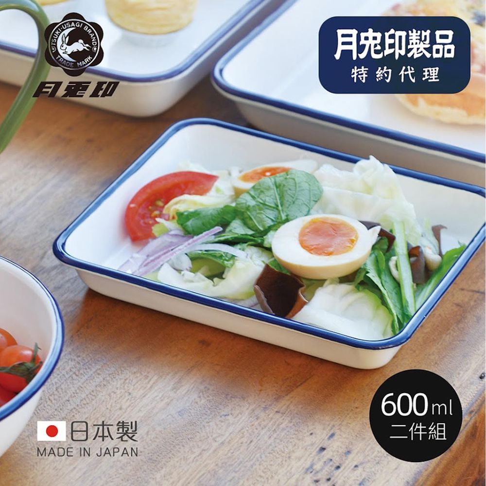 日本月兔印 - 日製長方形琺瑯調理盤 (600ml)-2入組