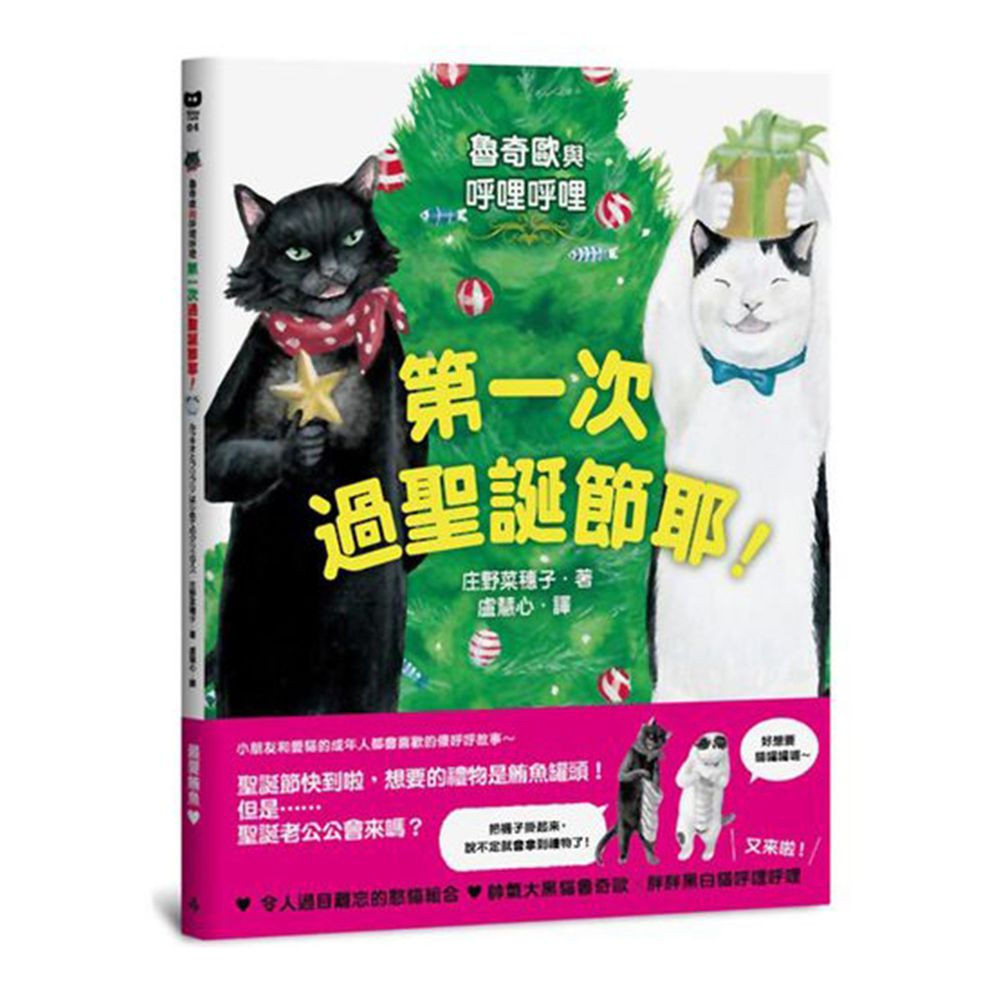 魯奇歐與呼哩呼哩:第一次過聖誕節耶!