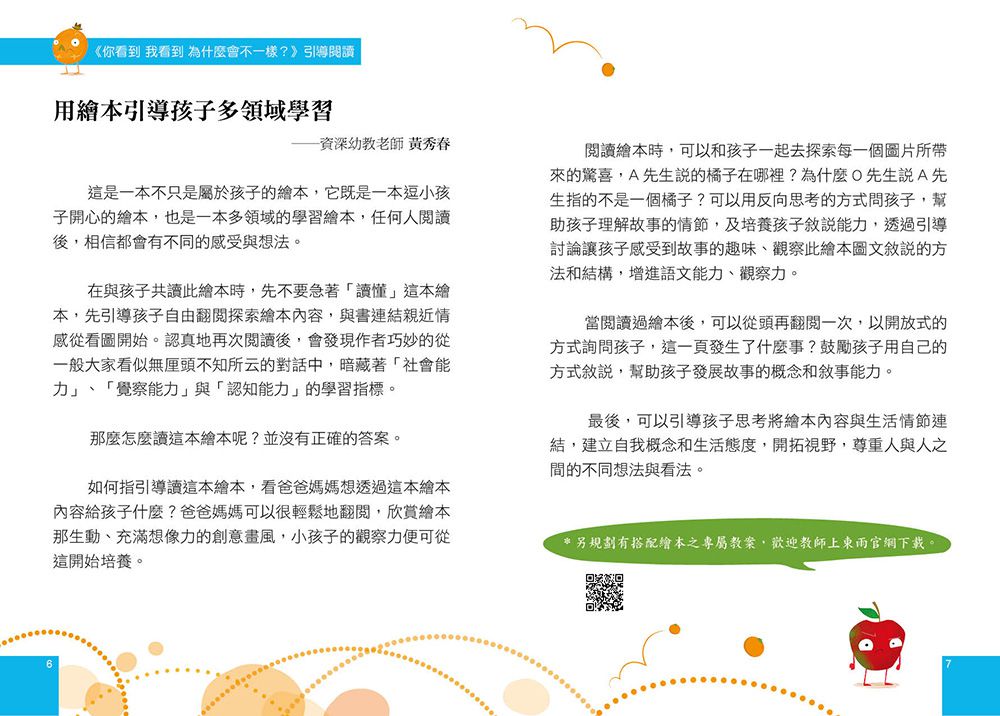 【品格教育繪本：多元觀點／突破盲點】你看到 我看到 為什麼會不一樣？（Nothing but Oranges）