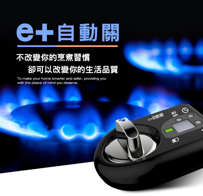 e+ 自動關 - 瓦斯爐輔助安全開關 定時自動熄火-2入  (送銀離子抗菌噴霧100ml x2罐)-直式-質感黑