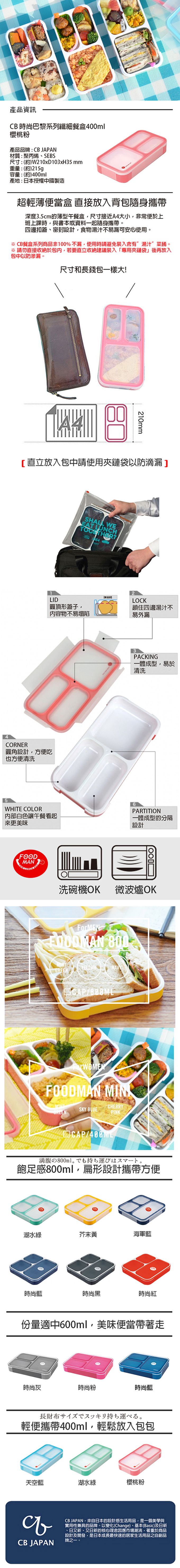 日本 CB JAPAN - 巴黎系列迷你纖細餐盒400ml-櫻桃粉-215g