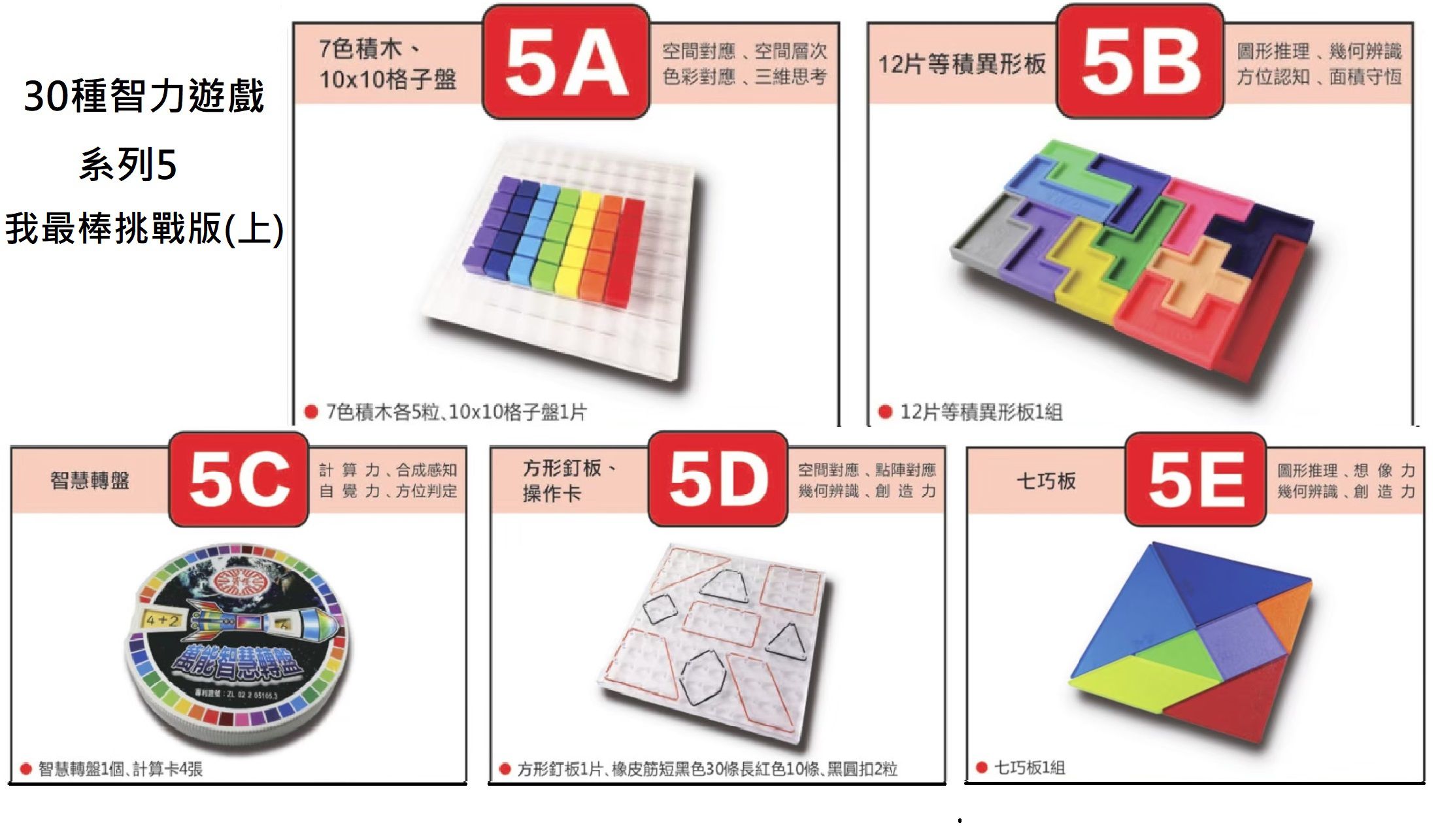 資優數學 - 30種智力遊戲-系列3 動手挑戰版(上)-5份練習單+教具5份