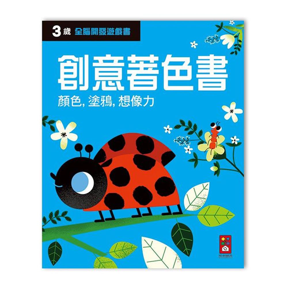 全腦開發遊戲書-三歲創意著色書-64頁