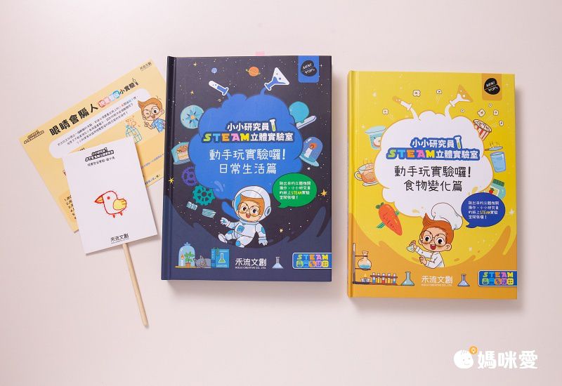 動手玩實驗囉!日常生活篇