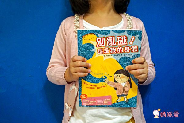 建立身體自主權，學會保護自己，性別教育永遠不、嫌、早！