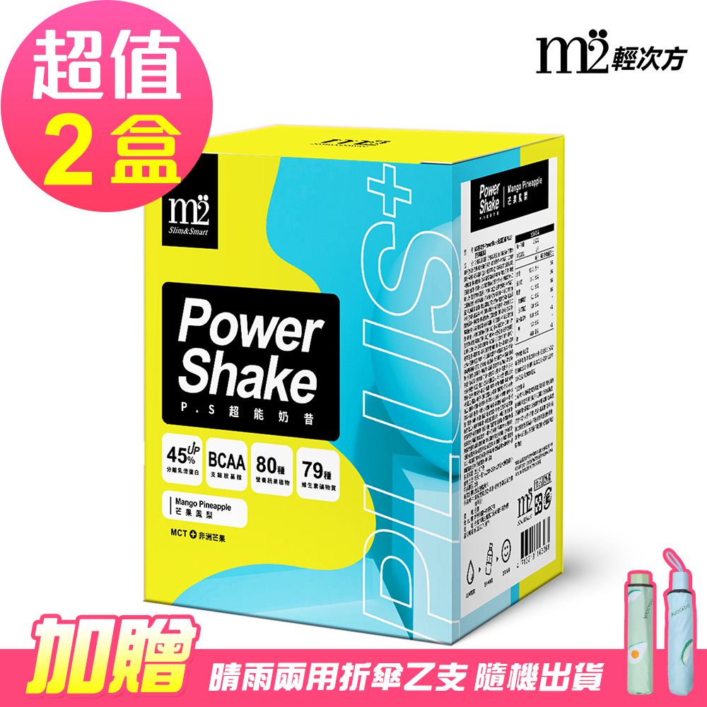 【M2輕次方】超能奶昔Plus -芒果鳳梨x2盒(7包/盒，2024/11/12到期)-贈雨傘